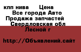 кпп нива 4 › Цена ­ 3 000 - Все города Авто » Продажа запчастей   . Свердловская обл.,Лесной г.